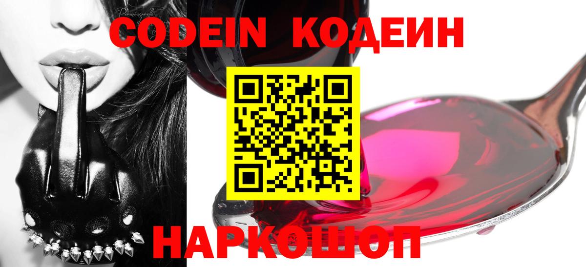продажа наркотиков  Кодеин Purple Drank  Вход с VPN  Фролово 